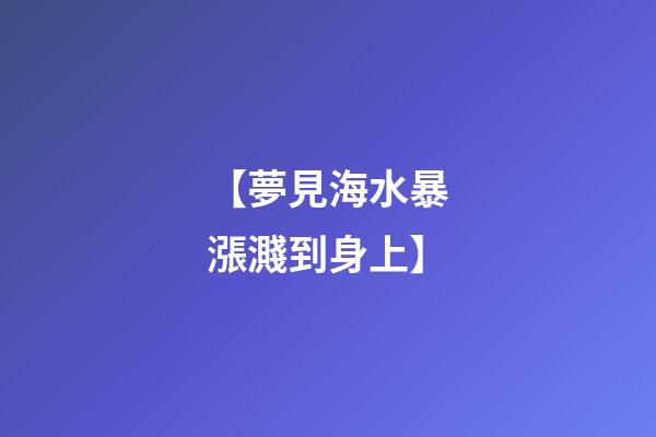【夢見海水暴漲濺到身上】