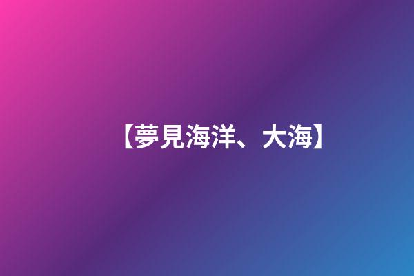 【夢見海洋、大海】