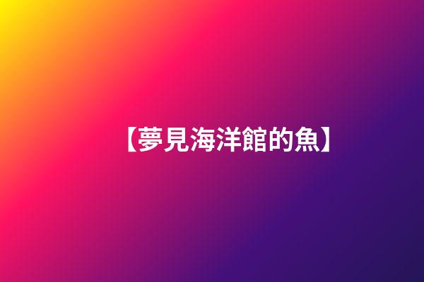 【夢見海洋館的魚】