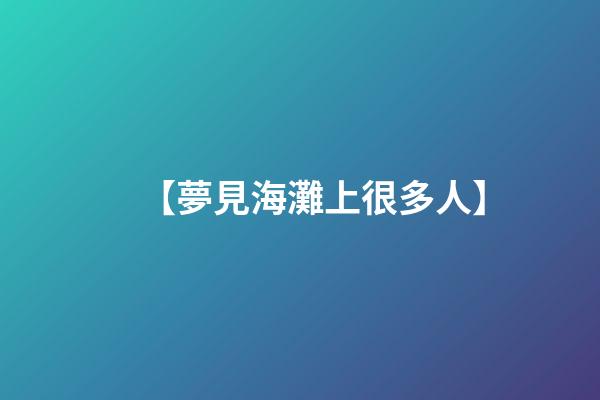 【夢見海灘上很多人】