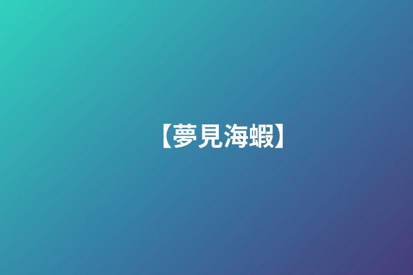 【夢見海蝦】