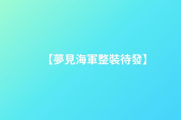 【夢見海軍整裝待發】