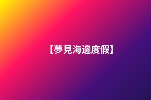【夢見海邊度假】