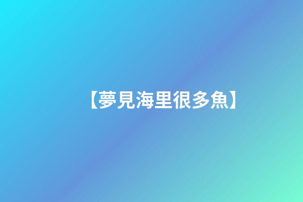 【夢見海里很多魚】