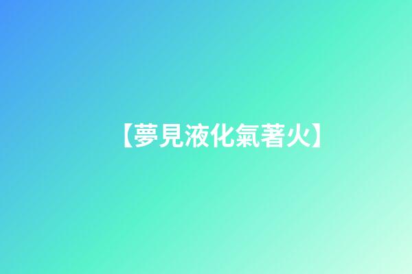 【夢見液化氣著火】