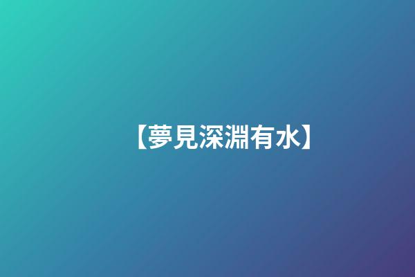 【夢見深淵有水】