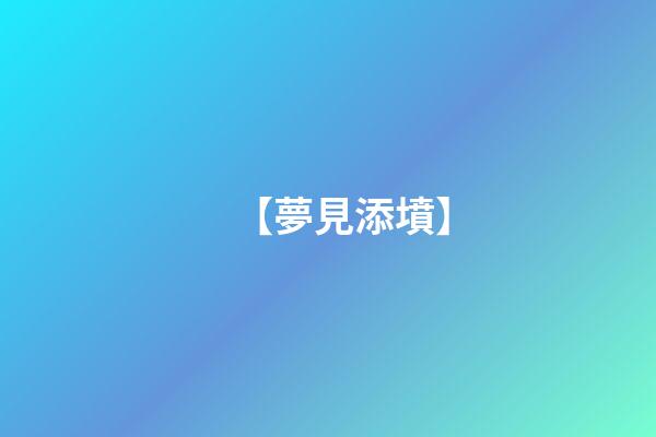 【夢見添墳】