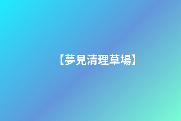 【夢見清理草場】