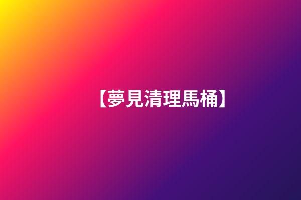 【夢見清理馬桶】