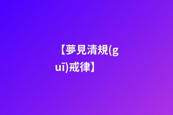 【夢見清規(guī)戒律】
