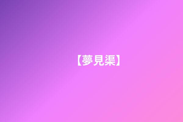 【夢見渠】
