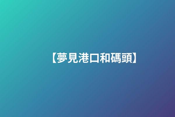 【夢見港口和碼頭】