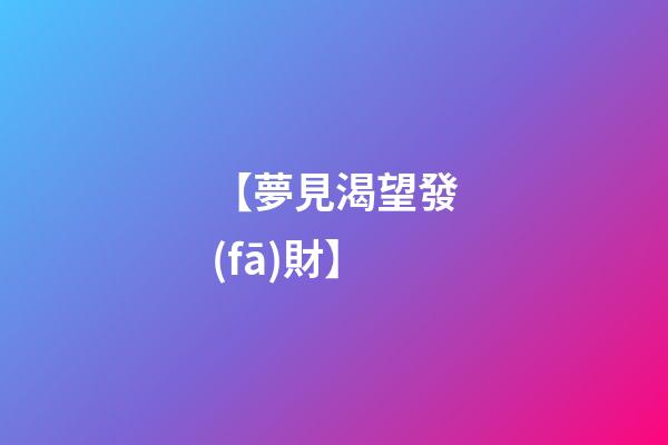 【夢見渴望發(fā)財】
