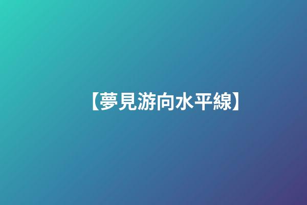 【夢見游向水平線】