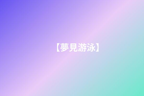 【夢見游泳】