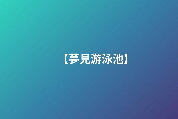 【夢見游泳池】