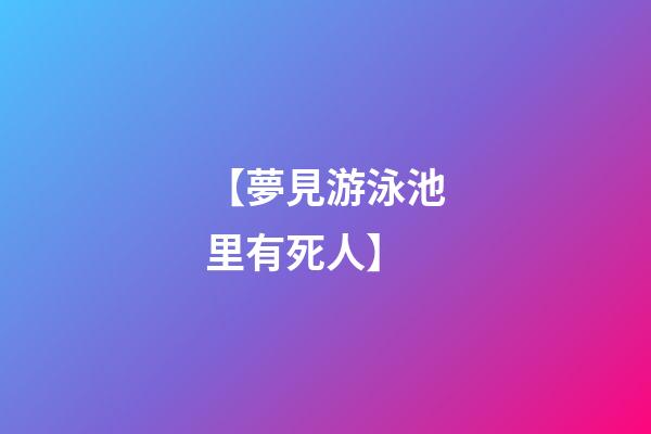 【夢見游泳池里有死人】
