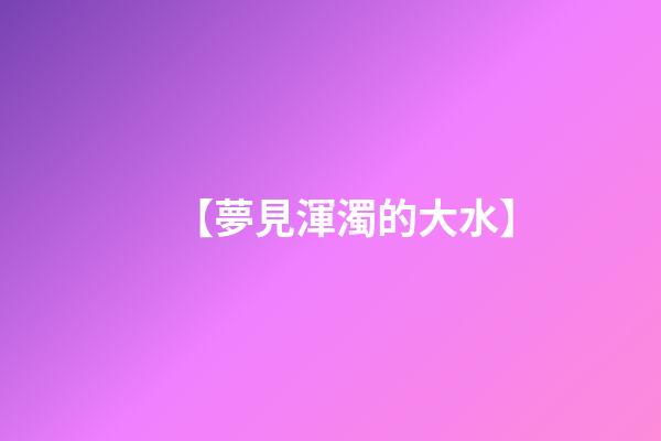 【夢見渾濁的大水】