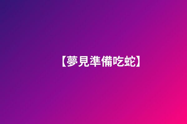 【夢見準備吃蛇】
