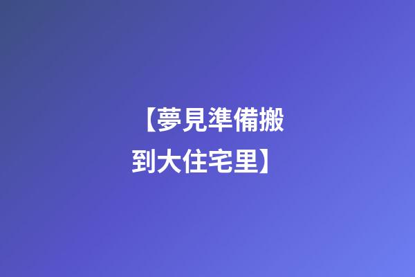 【夢見準備搬到大住宅里】