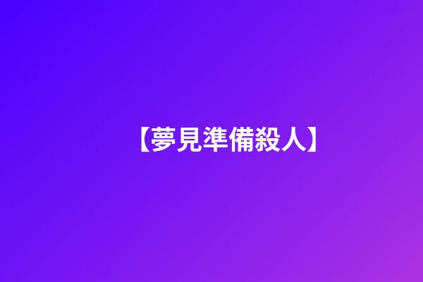 【夢見準備殺人】