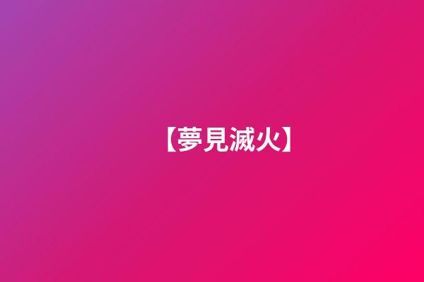 【夢見滅火】