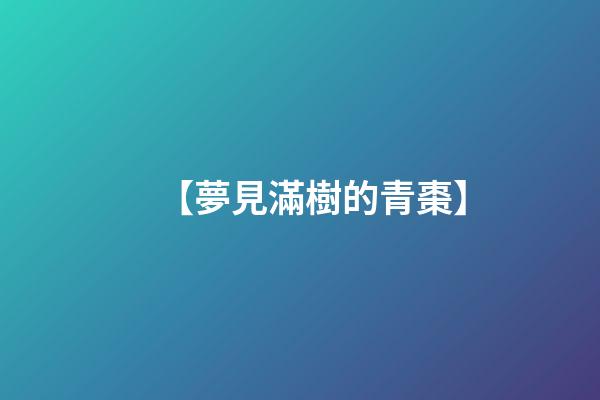 【夢見滿樹的青棗】