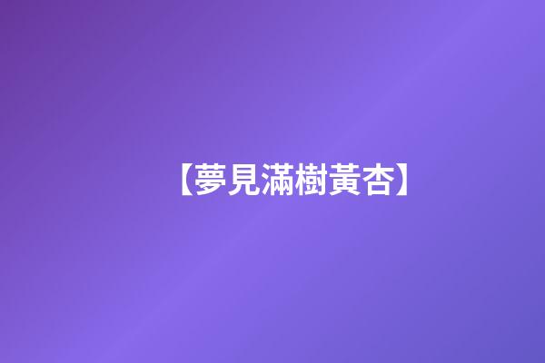 【夢見滿樹黃杏】