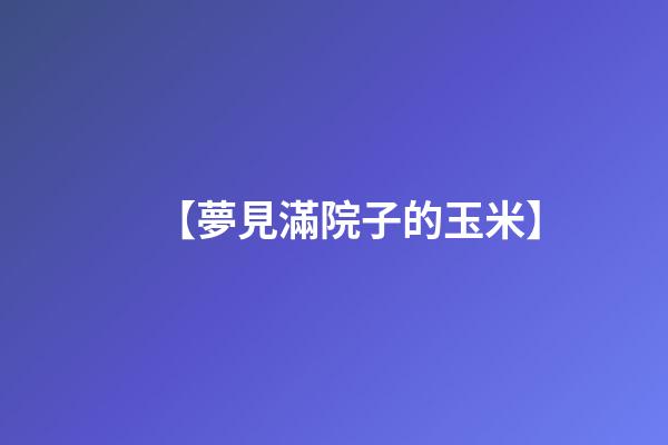 【夢見滿院子的玉米】