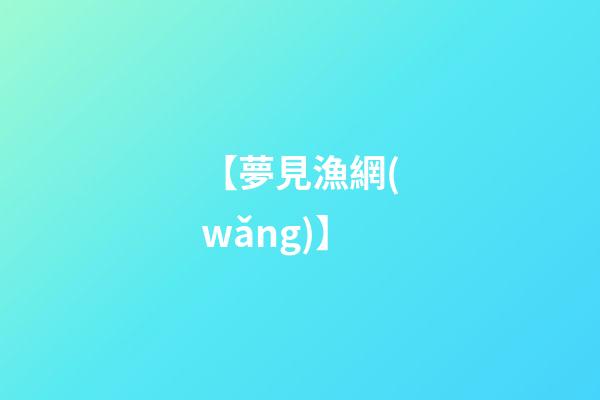 【夢見漁網(wǎng)】