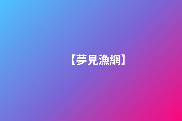 【夢見漁網】