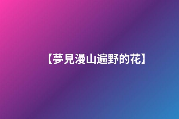 【夢見漫山遍野的花】