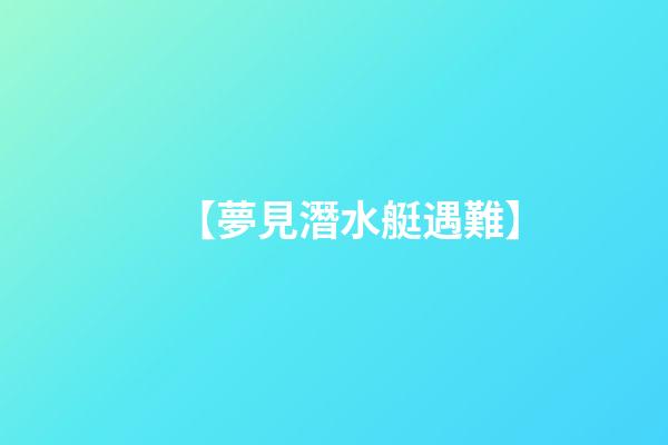 【夢見潛水艇遇難】