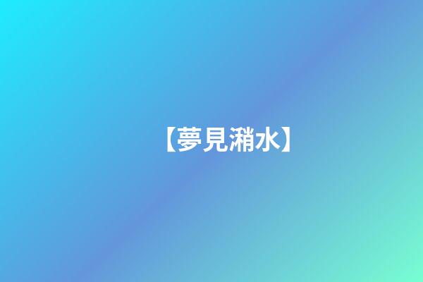 【夢見潲水】