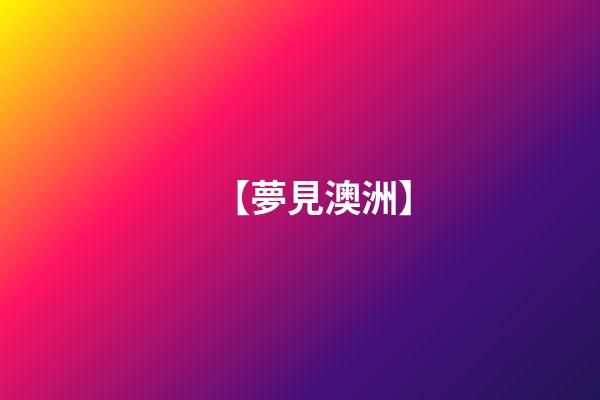 【夢見澳洲】
