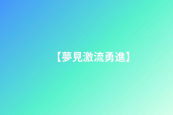 【夢見激流勇進】