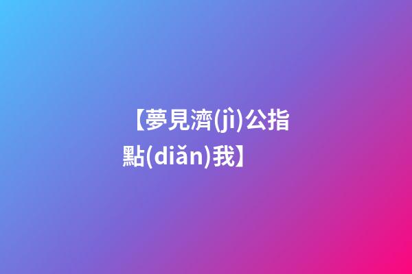 【夢見濟(jì)公指點(diǎn)我】