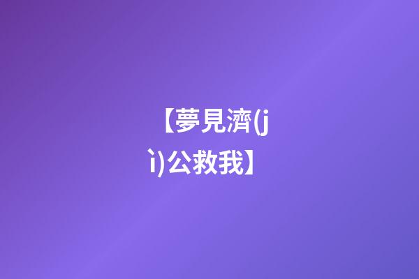 【夢見濟(jì)公救我】
