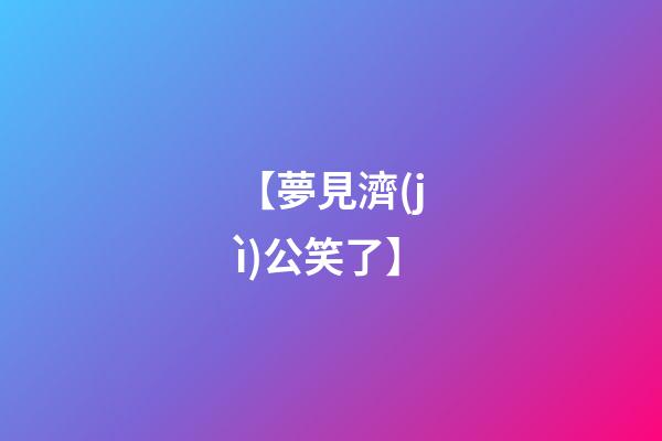 【夢見濟(jì)公笑了】