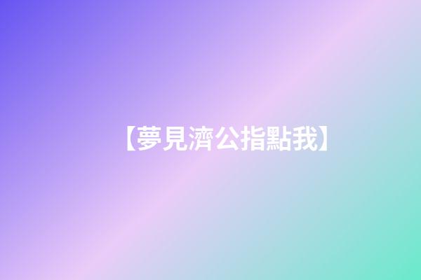 【夢見濟公指點我】