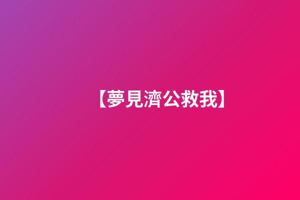 【夢見濟公救我】