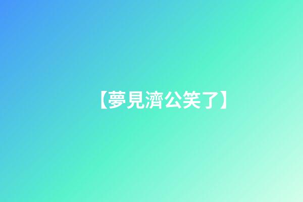 【夢見濟公笑了】