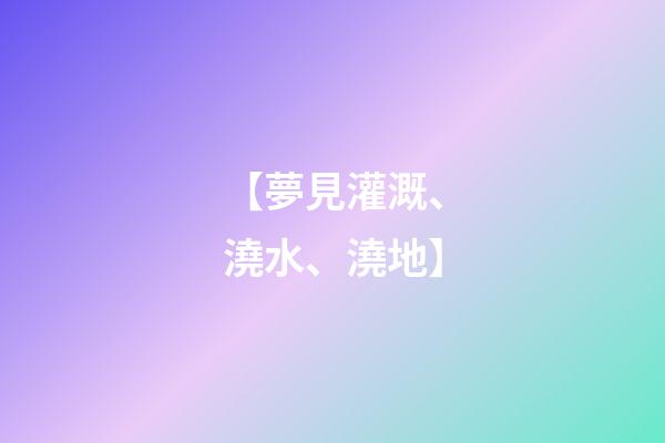 【夢見灌溉、澆水、澆地】