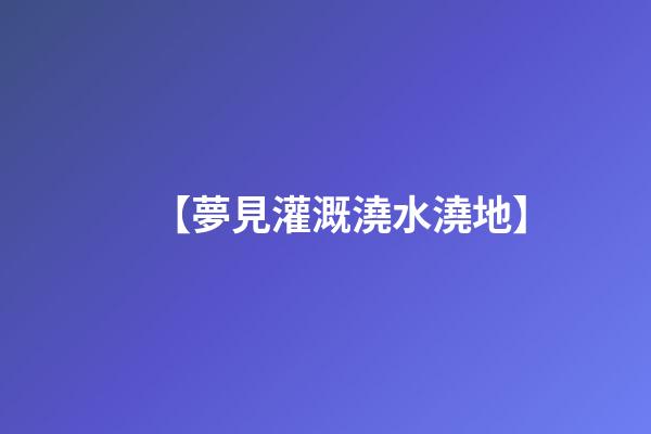 【夢見灌溉澆水澆地】