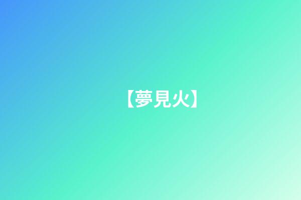 【夢見火】