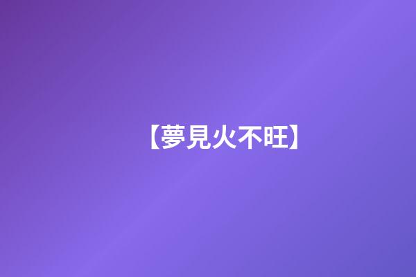 【夢見火不旺】