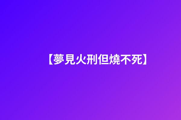 【夢見火刑但燒不死】