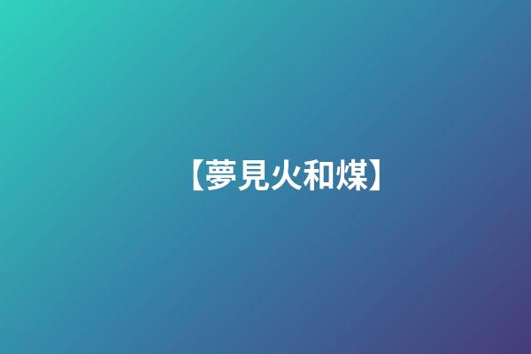 【夢見火和煤】