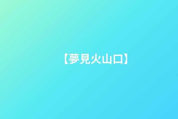 【夢見火山口】