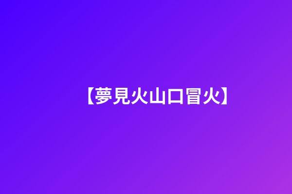 【夢見火山口冒火】